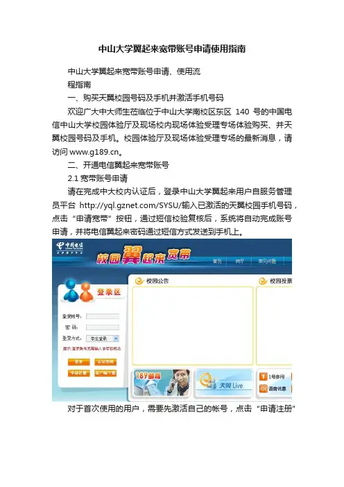 中山大学翼起来宽带账号申请使用指南