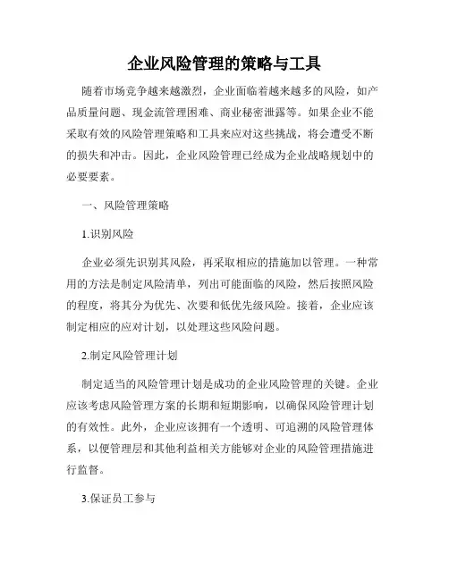 企业风险管理的策略与工具