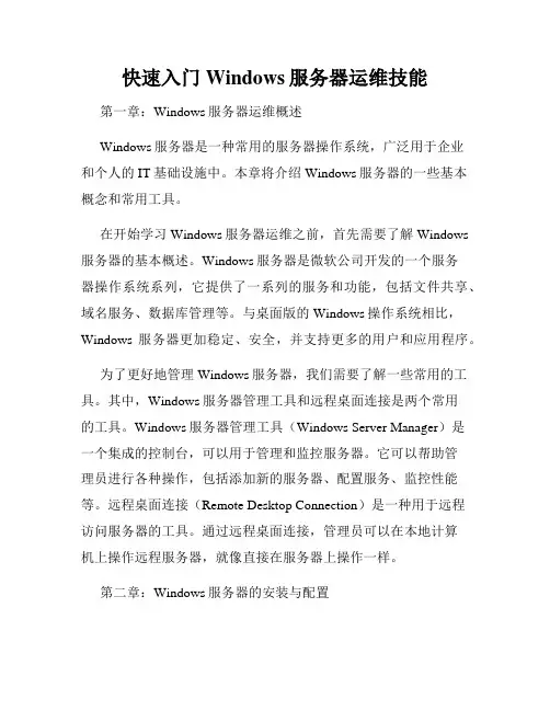 快速入门Windows服务器运维技能