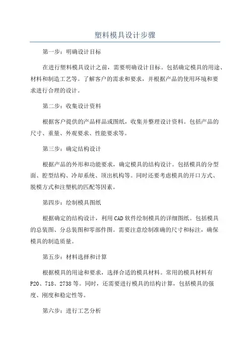塑料模具设计步骤