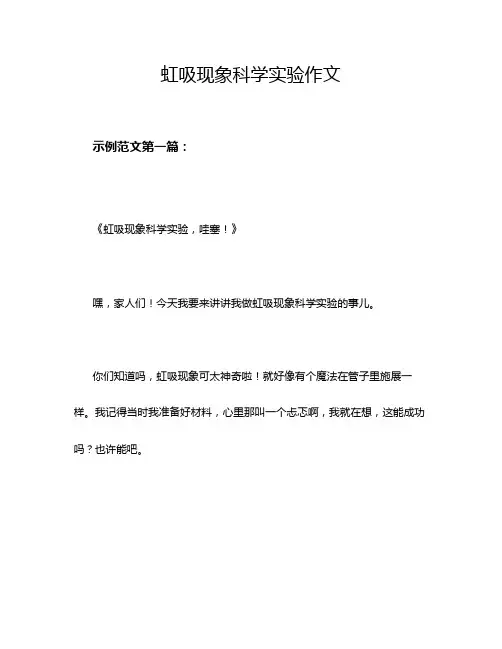 虹吸现象科学实验作文