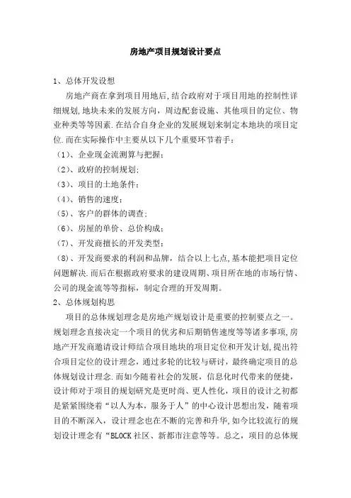 房地产项目的规划设计要点与管理