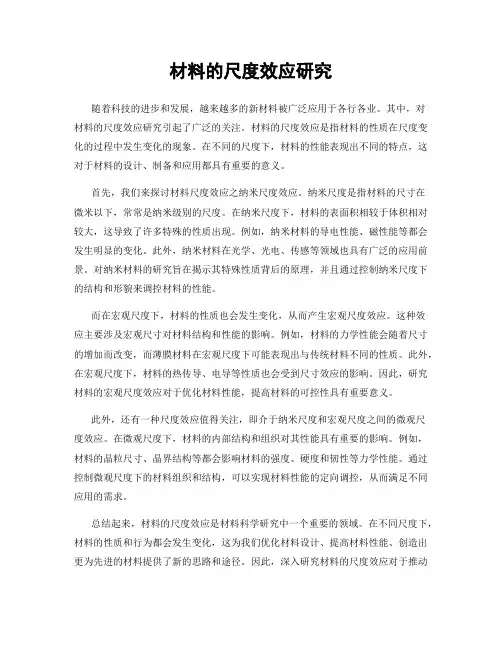 材料的尺度效应研究