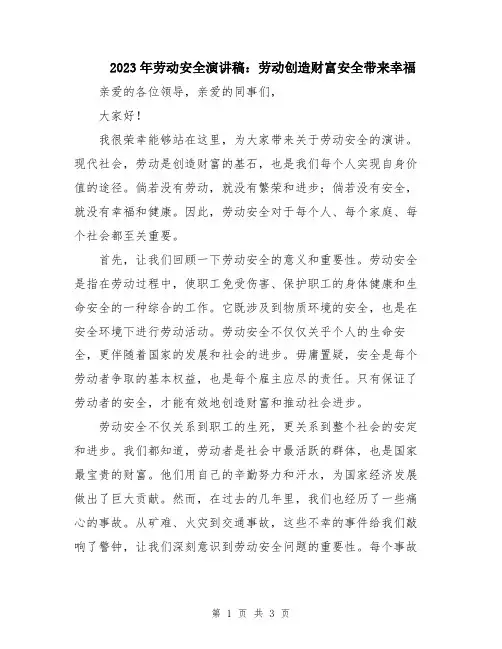 2023年劳动安全演讲稿：劳动创造财富安全带来幸福