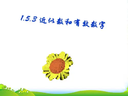 新版人教版七年级数学上册《近似数》优质课课件