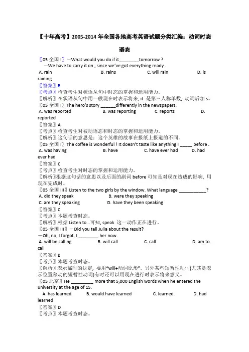 【十年高考】全国各地高考英语试题分类汇编：动词时态语态(54页)