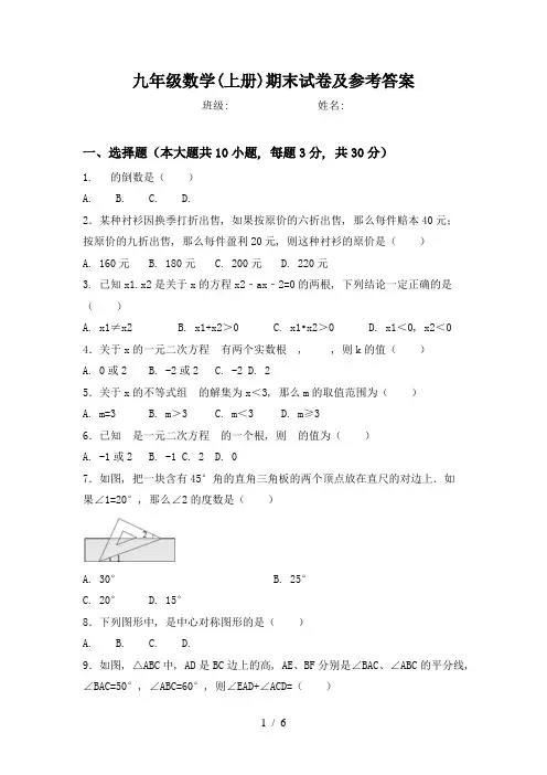 九年级数学(上册)期末试卷及参考答案