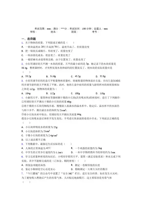 《好题》人教版初中物理八年级上册第六章质量与密度知识点(含解析)