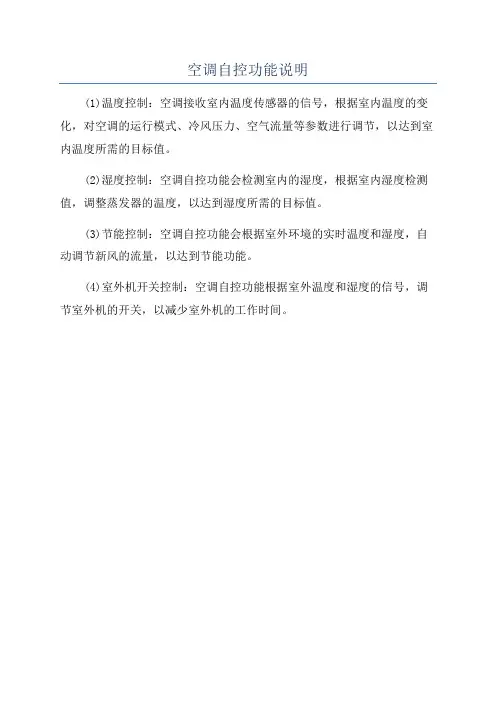 空调自控功能说明