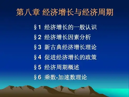 宏观经济学(高鸿业)经济增长与经济周期08(定