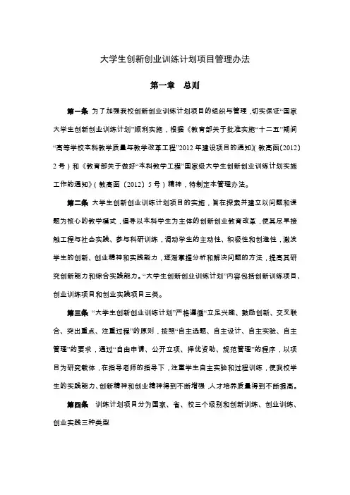 大学生创新创业训练计划项目管理办法