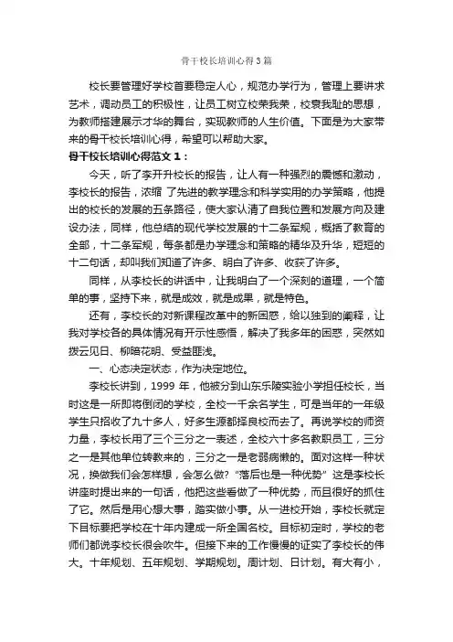 骨干校长培训心得3篇_培训心得体会_