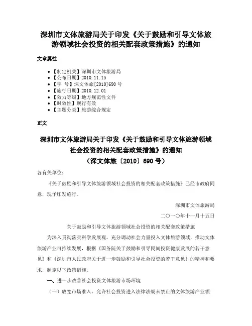 深圳市文体旅游局关于印发《关于鼓励和引导文体旅游领域社会投资的相关配套政策措施》的通知