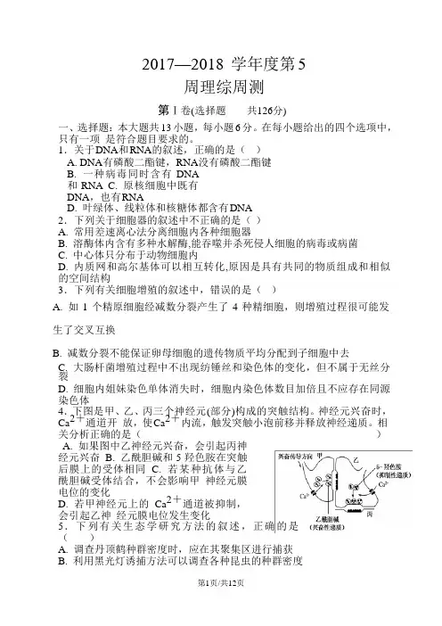 河北省衡水中学2018届高三下学期第5周周考理综-生物试题