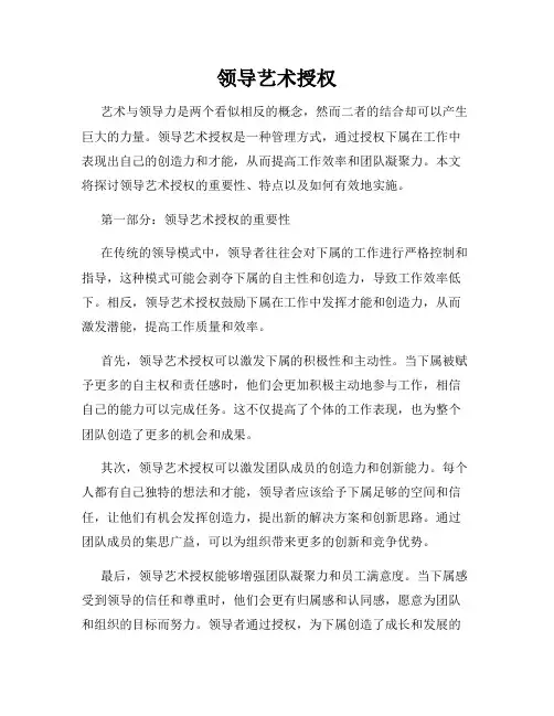 领导艺术授权