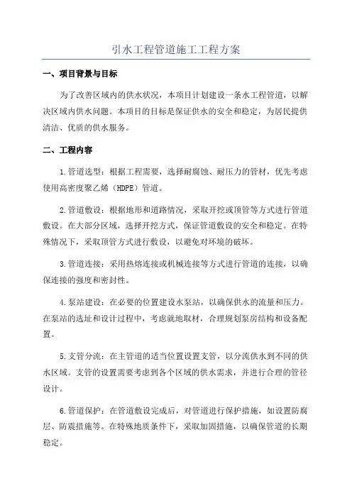 引水工程管道施工工程方案