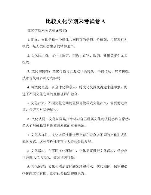 比较文化学期末考试卷A
