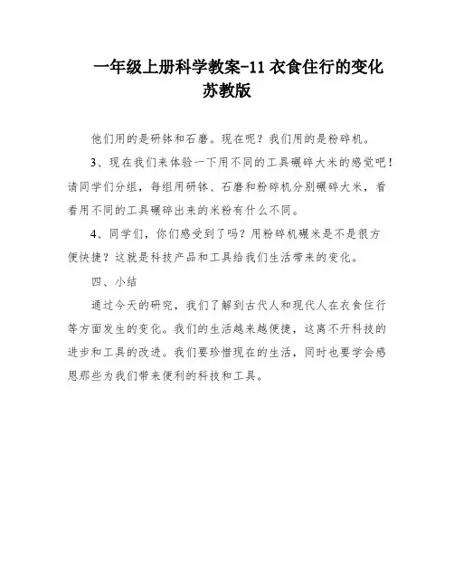 一年级上册科学教案-11衣食住行的变化苏教版