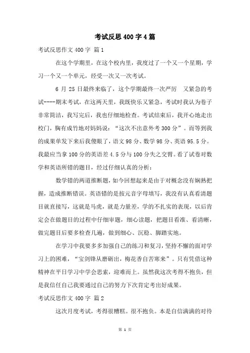 考试反思400字4篇