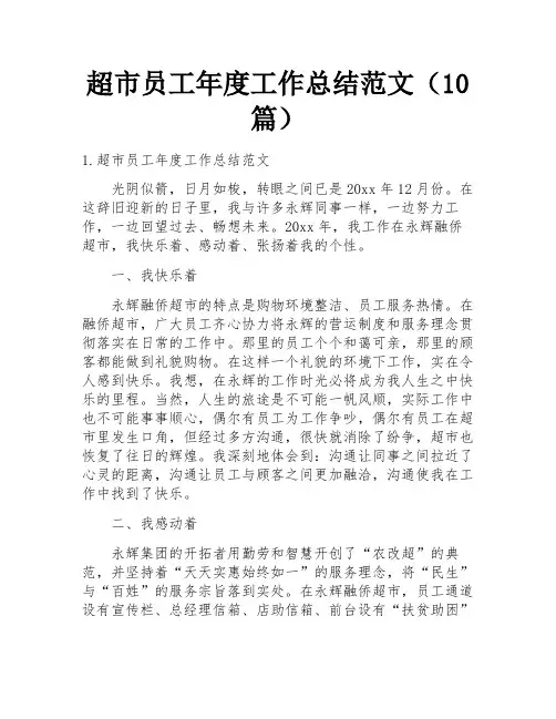 超市员工年度工作总结范文(10篇)