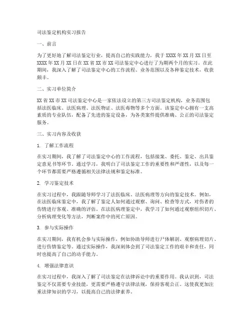 司法鉴定机构实习报告