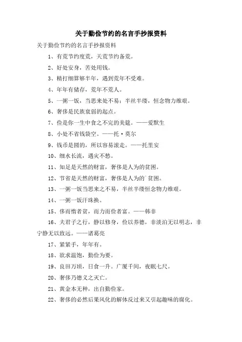 关于勤俭节约的名言手抄报资料