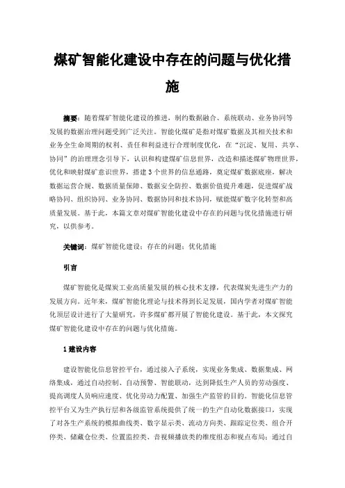 煤矿智能化建设中存在的问题与优化措施