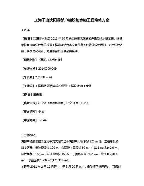 辽河干流沈阳满都户橡胶坝水毁工程维修方案