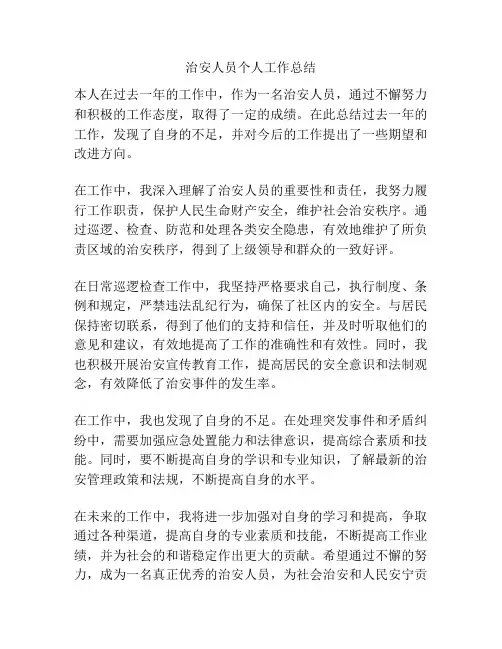 治安人员个人工作总结