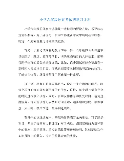 小学六年级体育考试的复习计划