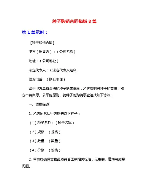 种子购销合同模板8篇