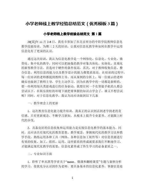 小学老师线上教学经验总结范文(优秀模板3篇)