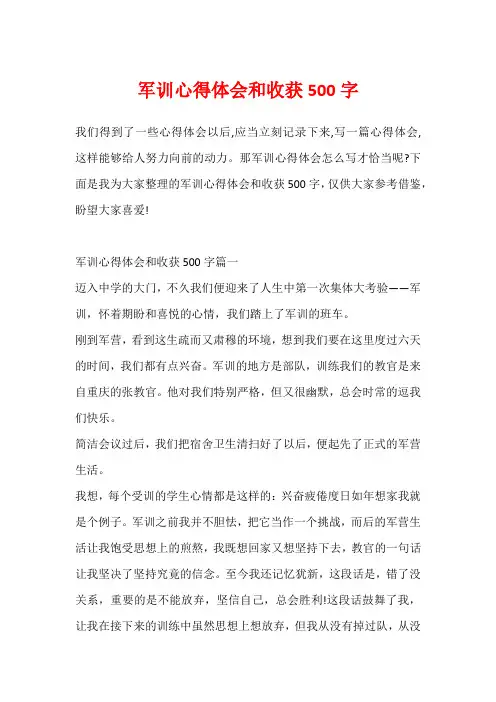 军训心得体会和收获500字