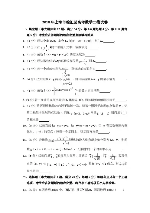 2018年上海市徐汇区高考数学二模试卷含详解