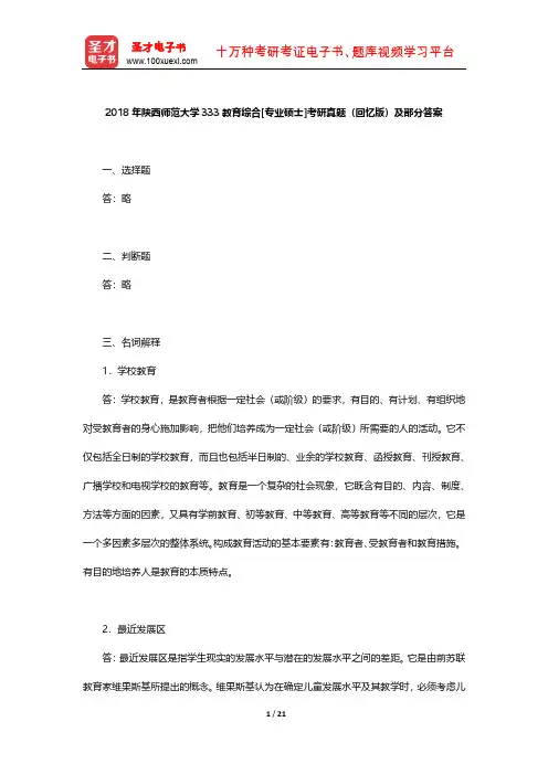 2018年陕西师范大学333教育综合[专业硕士]考研真题(回忆版)及部分答案【圣才出品】