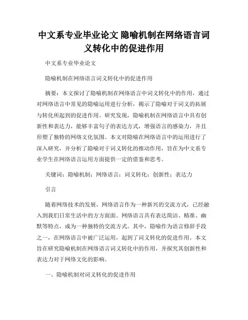 中文系专业毕业论文 隐喻机制在网络语言词义转化中的促进作用