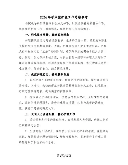2024年手术室护理工作总结参考（4篇）