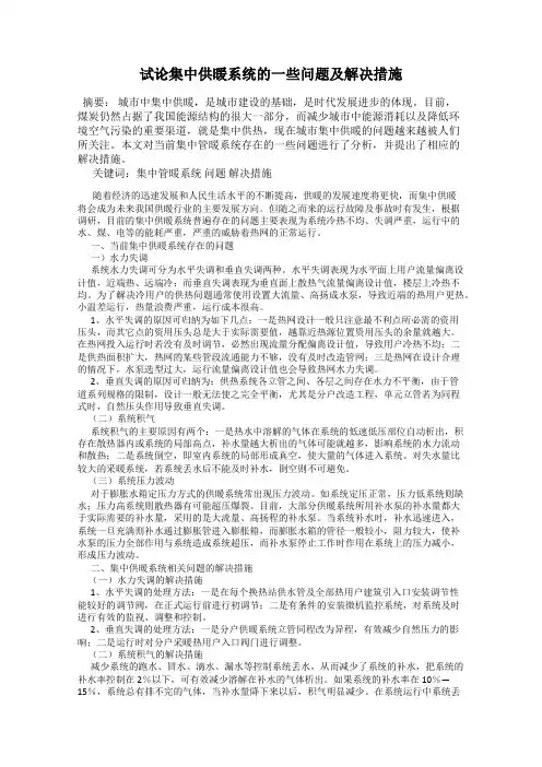 试论集中供暖系统的一些问题及解决措施