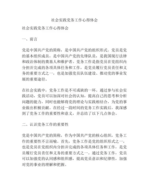 社会实践党务工作心得体会