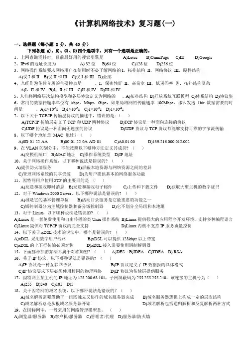 计算机网络技术复习题(一)