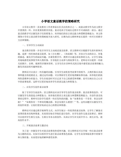 小学语文童话教学的策略研究