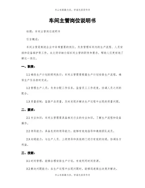车间主管岗位说明书