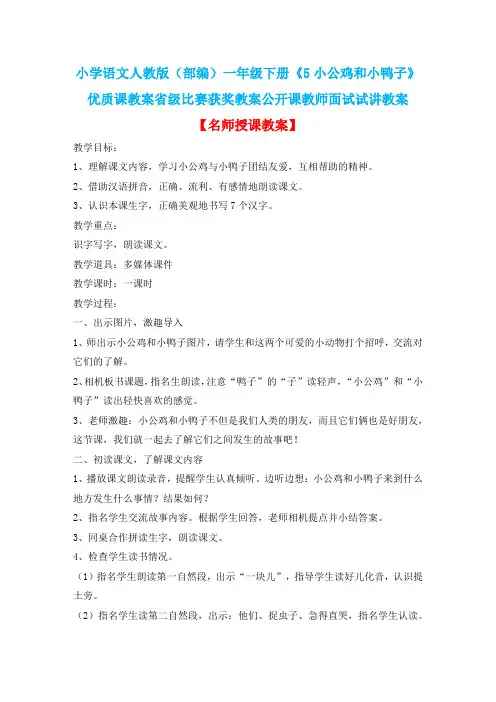 小学语文人教版(部编)一年级下册《5小公鸡和小鸭子》优质课省级比赛获奖教案公开课教师面试试讲教案n073