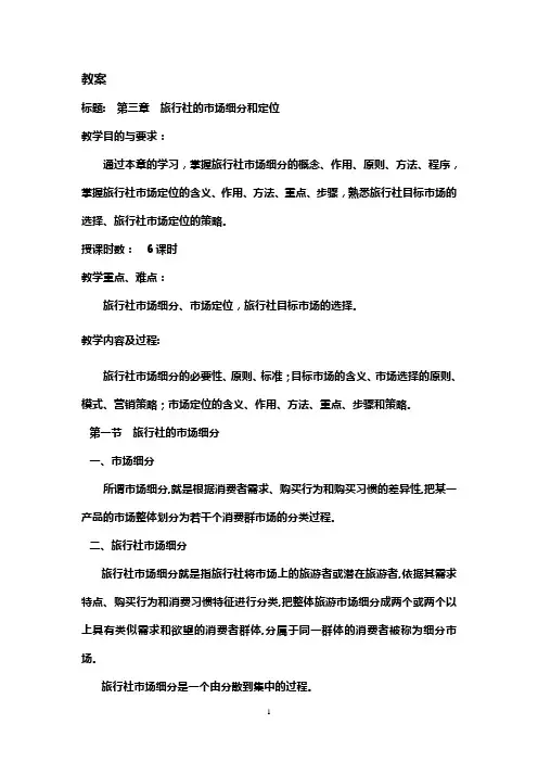 旅行社的市场细分和定位