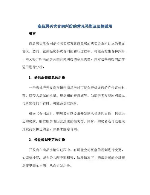 2023商品房买卖标准合同纠纷的常见类型及法律适用