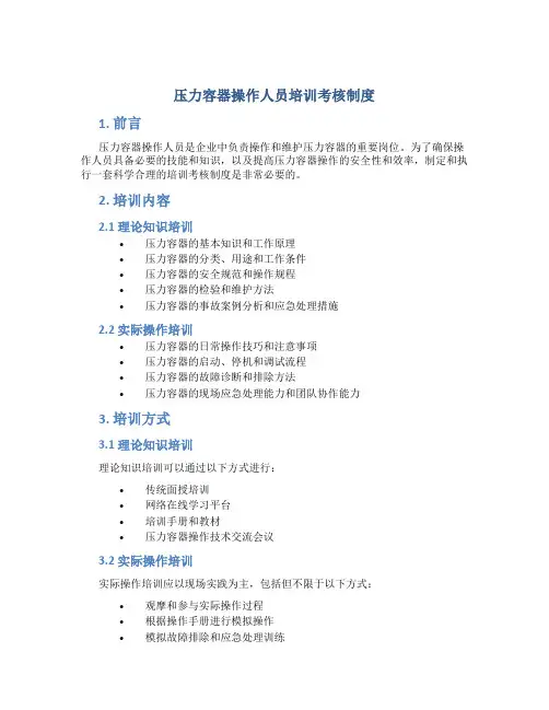 压力容器操作人员培训考核制度