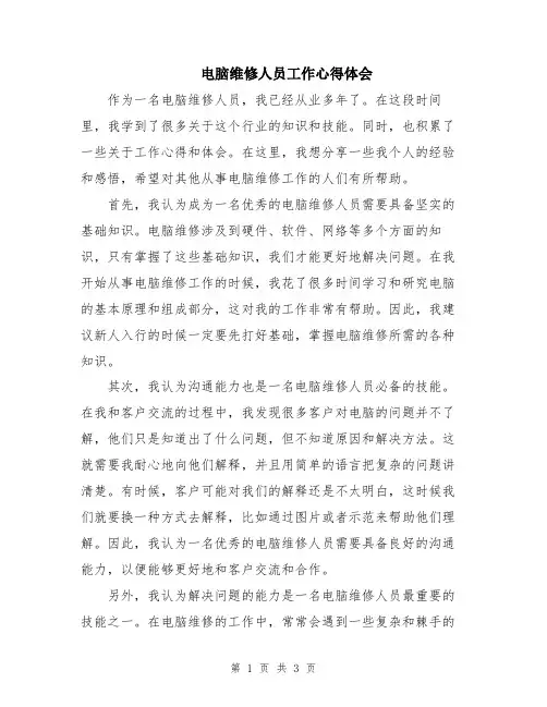 电脑维修人员工作心得体会