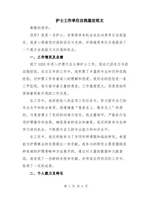 护士工作单位自我鉴定范文