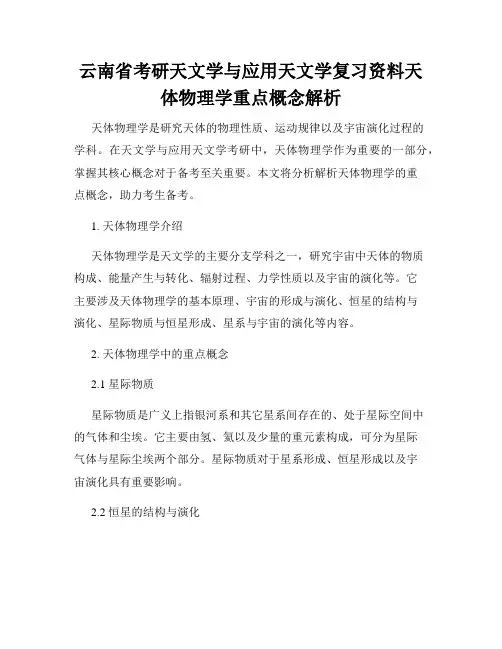 云南省考研天文学与应用天文学复习资料天体物理学重点概念解析