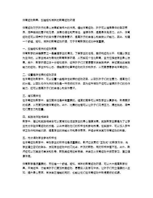 体育运动教案：创造轻松活跃的教育运动环境